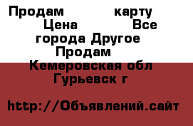 Продам micro CD карту 64 Gb › Цена ­ 2 790 - Все города Другое » Продам   . Кемеровская обл.,Гурьевск г.